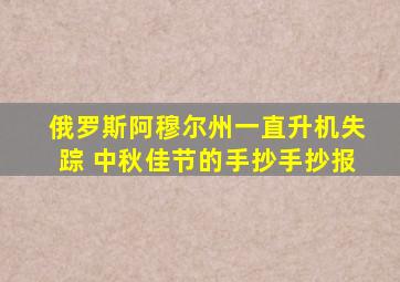 俄罗斯阿穆尔州一直升机失踪 中秋佳节的手抄手抄报